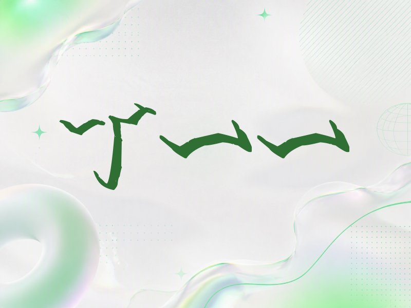 丁一一签名（立体签名）