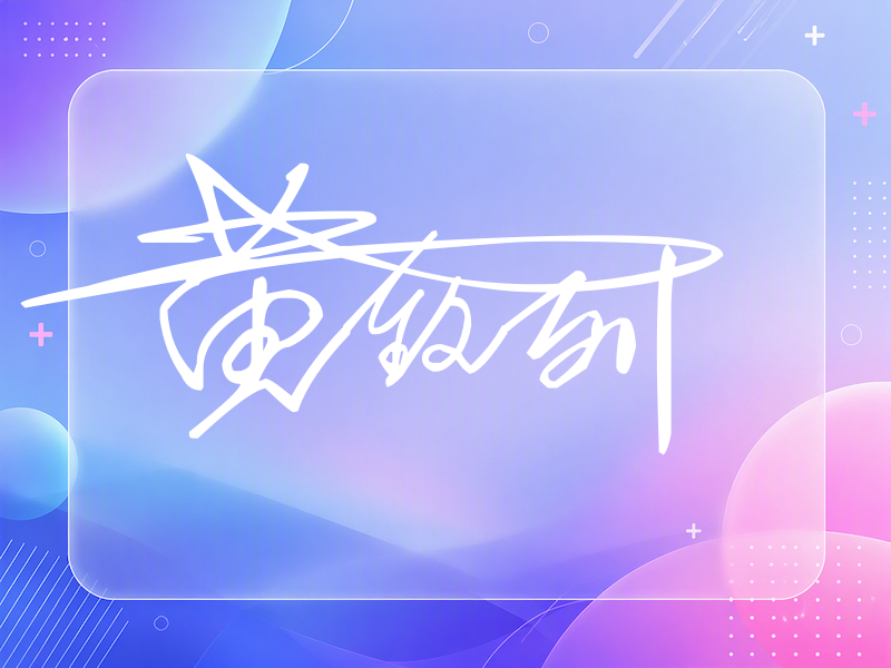 黄致列签名
