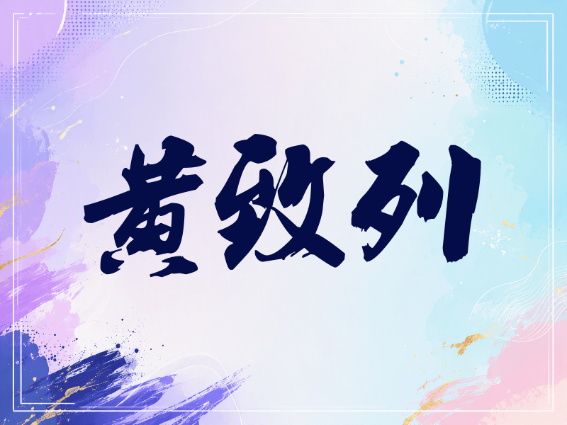黄致列签名（刀锋世界）