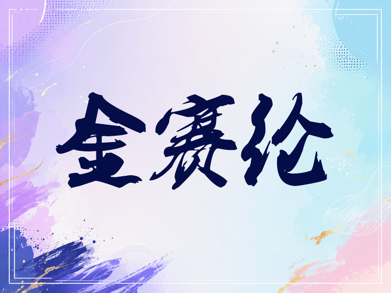 金赛纶签名（刀锋世界）