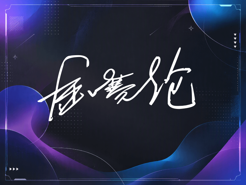 金赛纶签名（公务连笔）