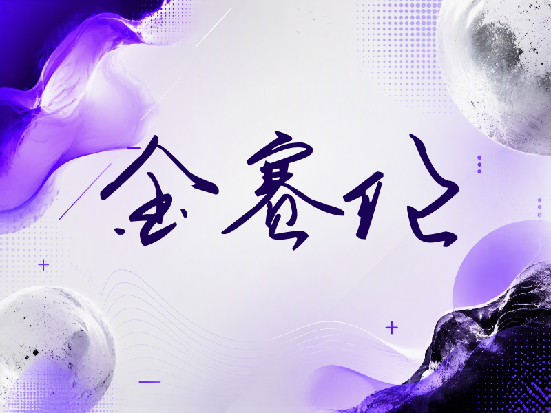 金赛纶签名（时尚签）
