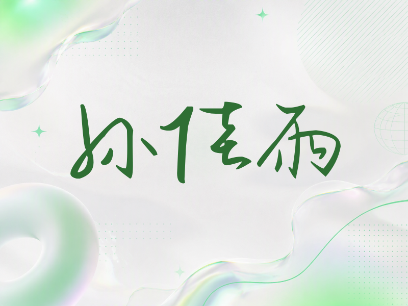孙佳雨签名（时尚签）