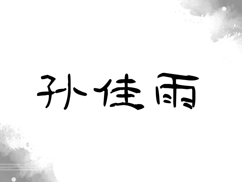 孙佳雨签名（签名体）