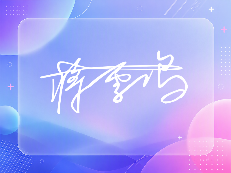 蒋雪鸣签名