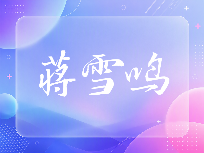 蒋雪鸣签名（公务签）