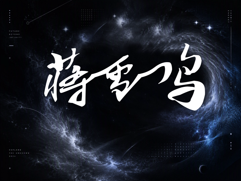 蒋雪鸣签名（连笔书法）