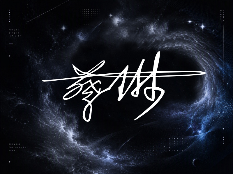 蔡琳签名