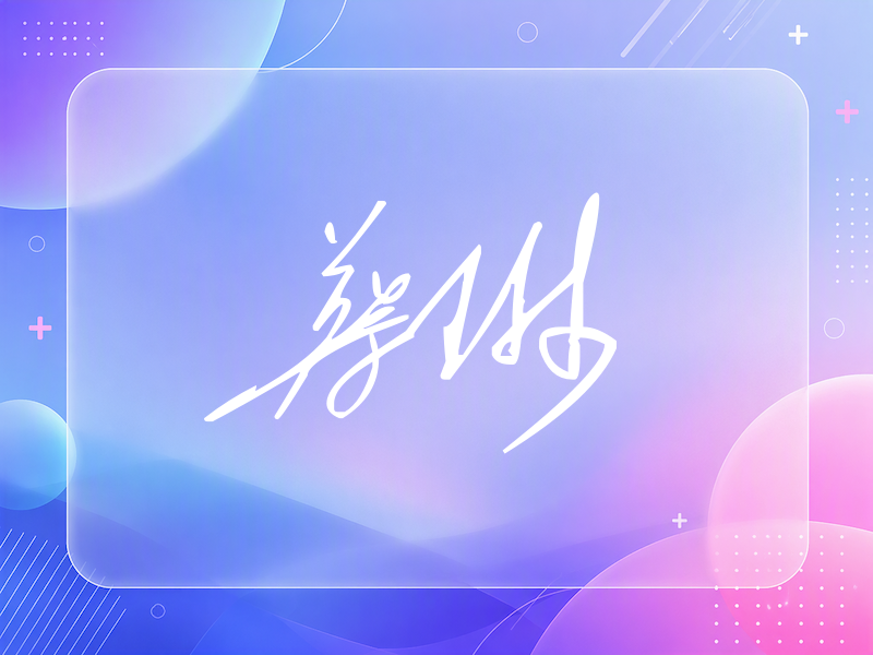 蔡琳签名（公务连笔）