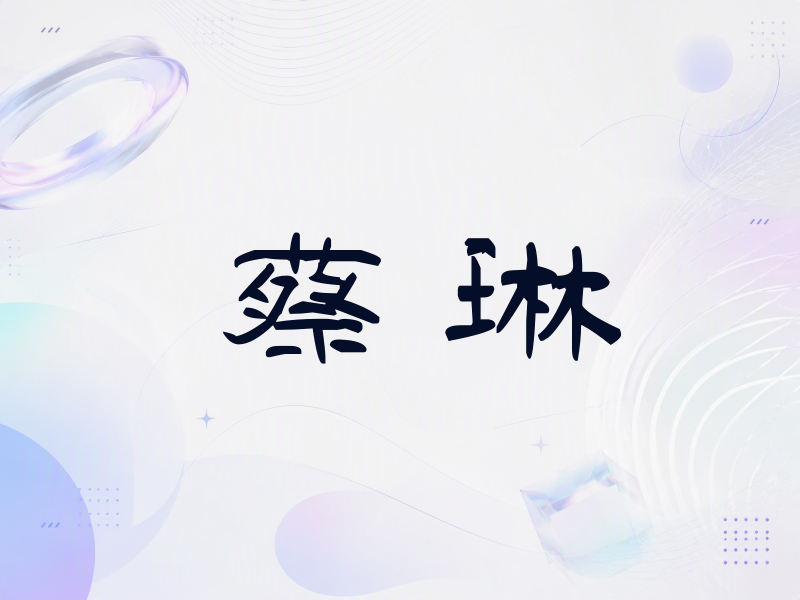蔡琳签名（签名体）