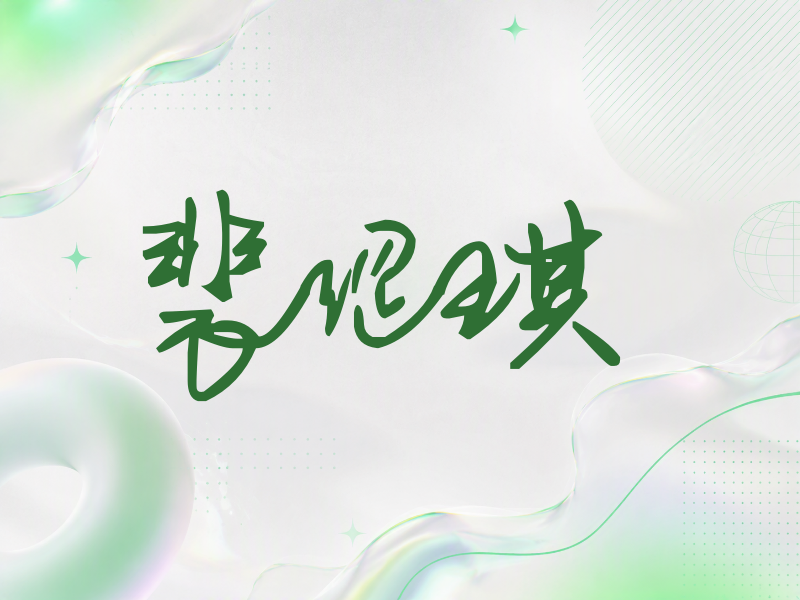 裴涩琪签名（行草签）