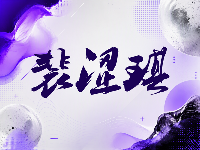 裴涩琪签名（刀锋世界）