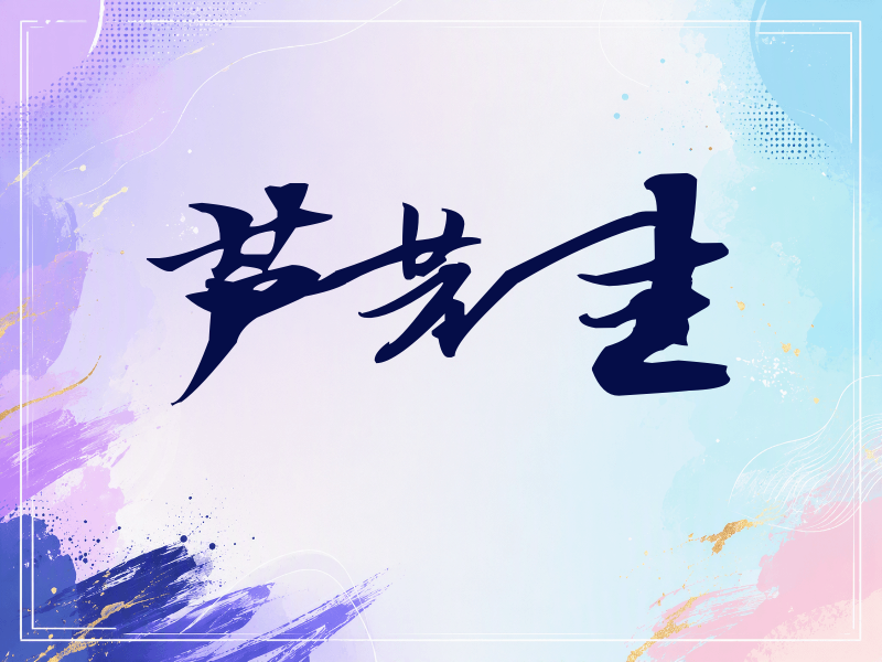 芦芳生签名（连笔书法）