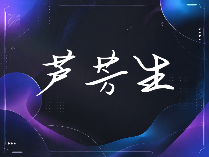 芦芳生签名（时尚签）