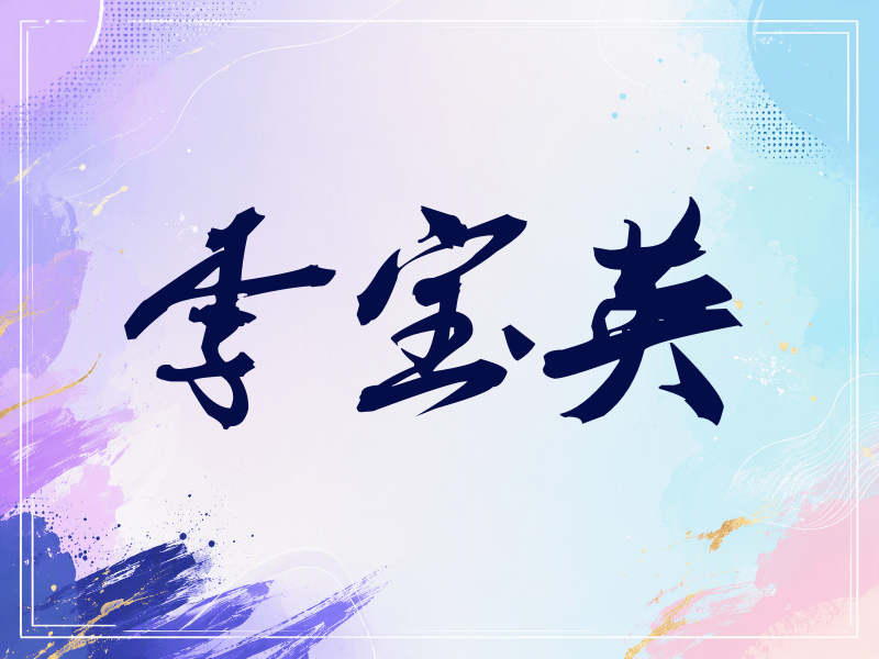 李宝英签名（刀锋世界）