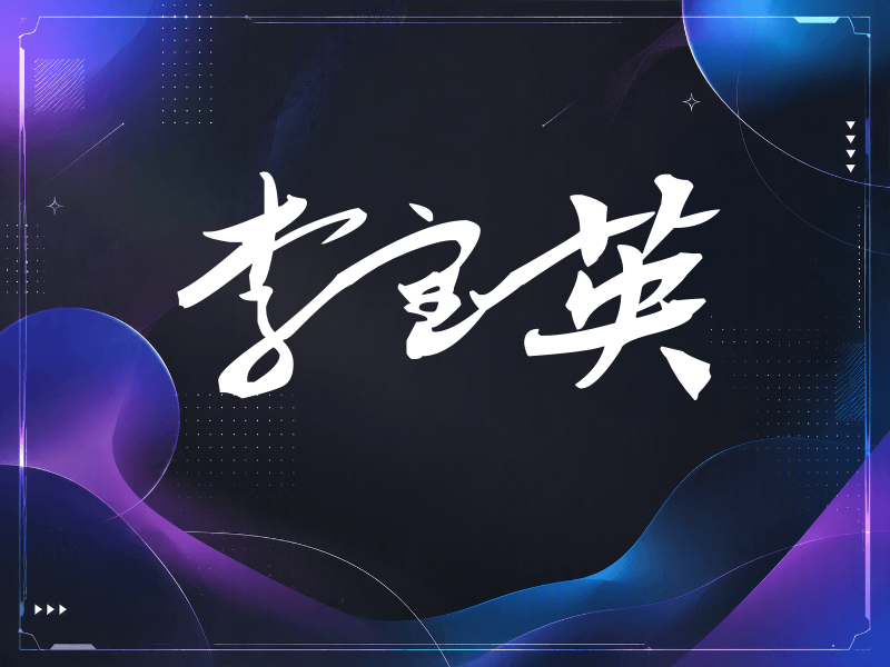 李宝英签名（连笔书法）