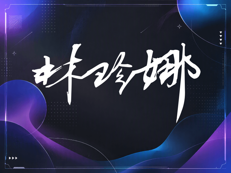 林珍娜签名（连笔书法）