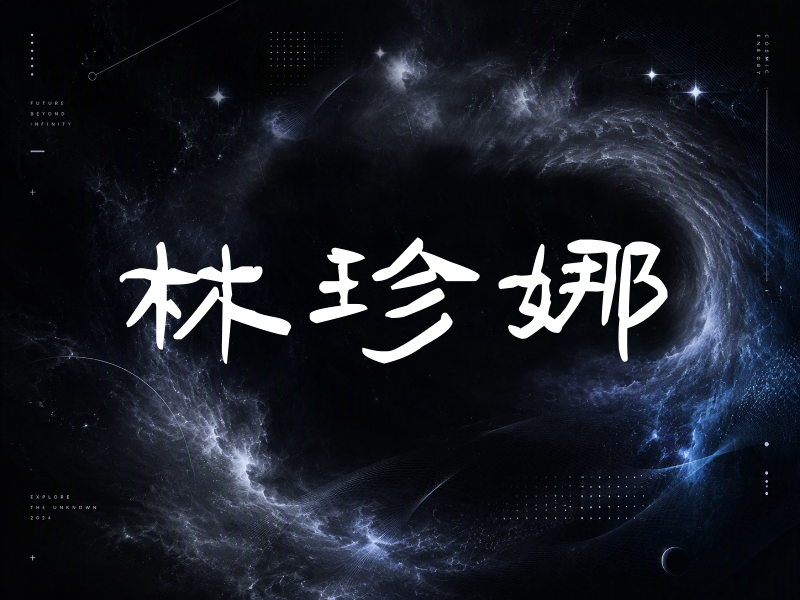 林珍娜签名（签名体）