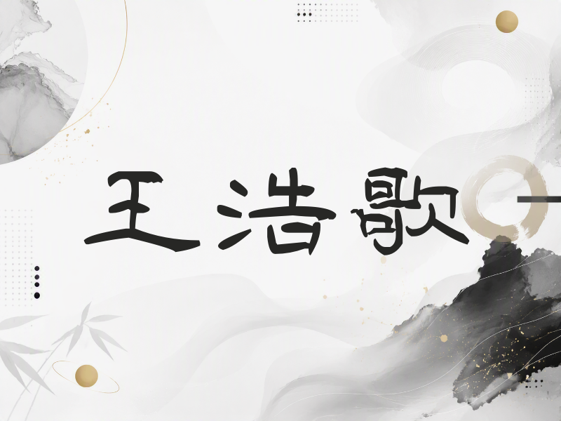 王浩歌签名（签名体）
