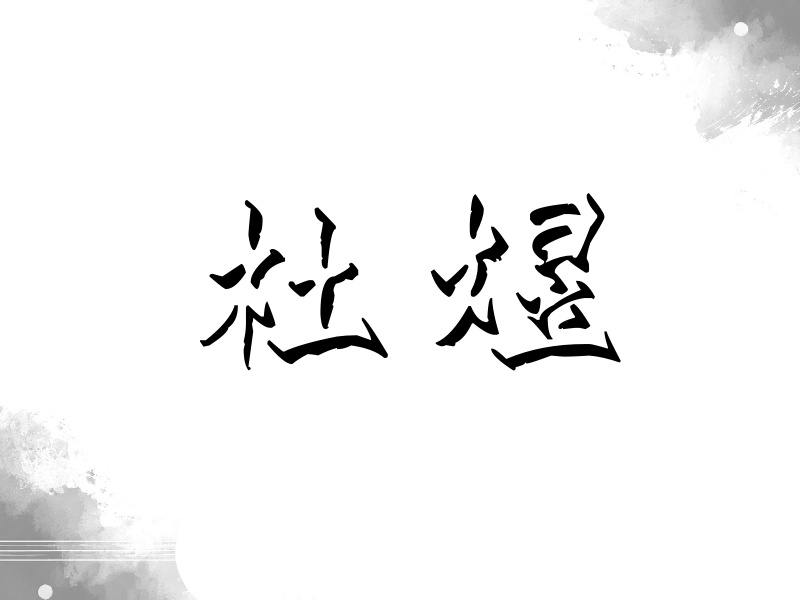 杜煜签名（立体签名）
