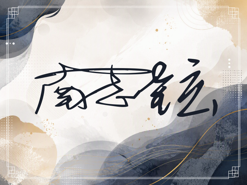 南志铉签名