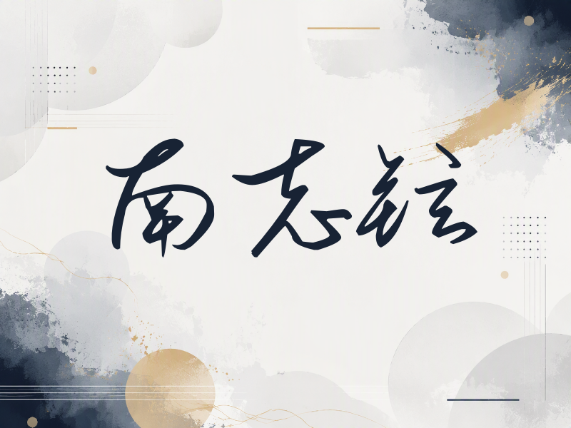 南志铉签名（时尚签）