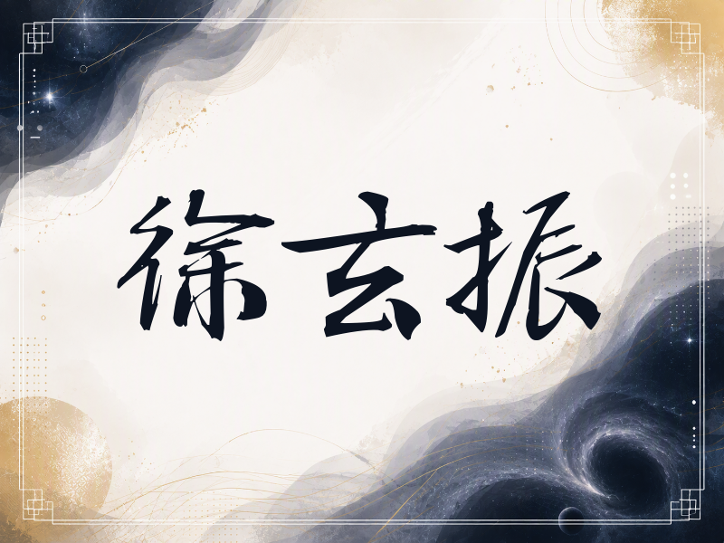 徐玄振签名（公务签）