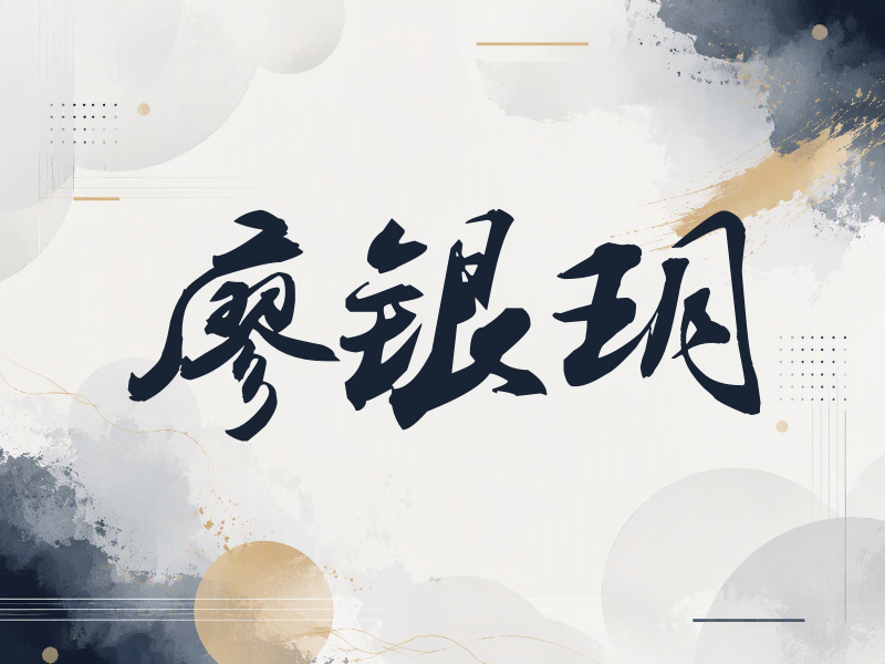 廖银玥签名