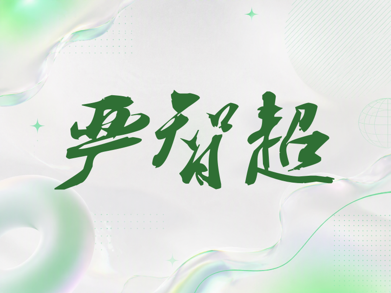 严智超签名（刀锋世界）