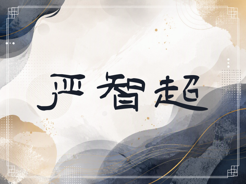 严智超签名（签名体）