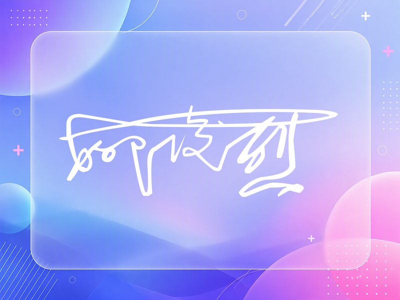 柳俊烈签名