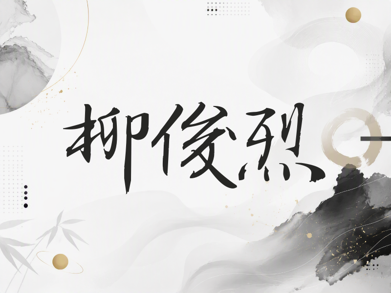 柳俊烈签名（公务签）