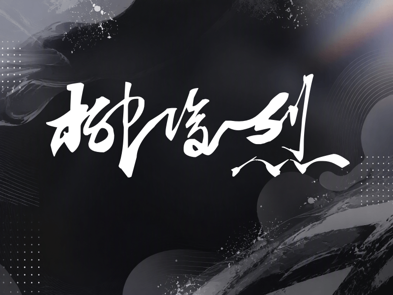 柳俊烈签名（连笔书法）