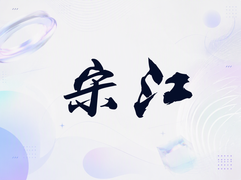 宋江签名（刀锋世界）