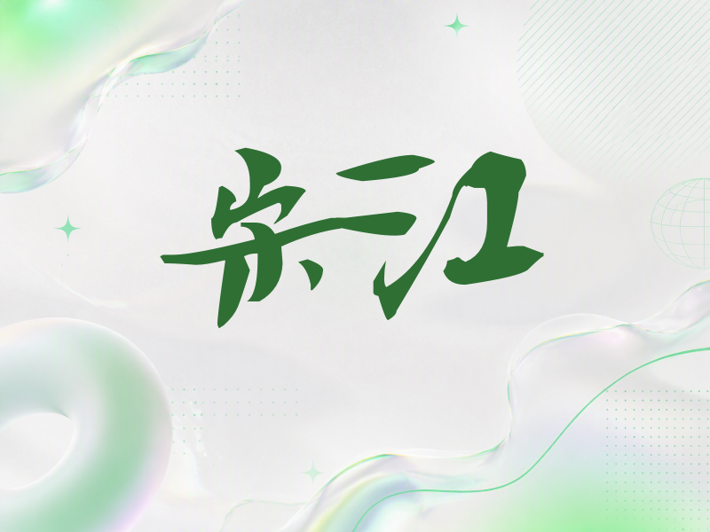 宋江签名（连笔书法）