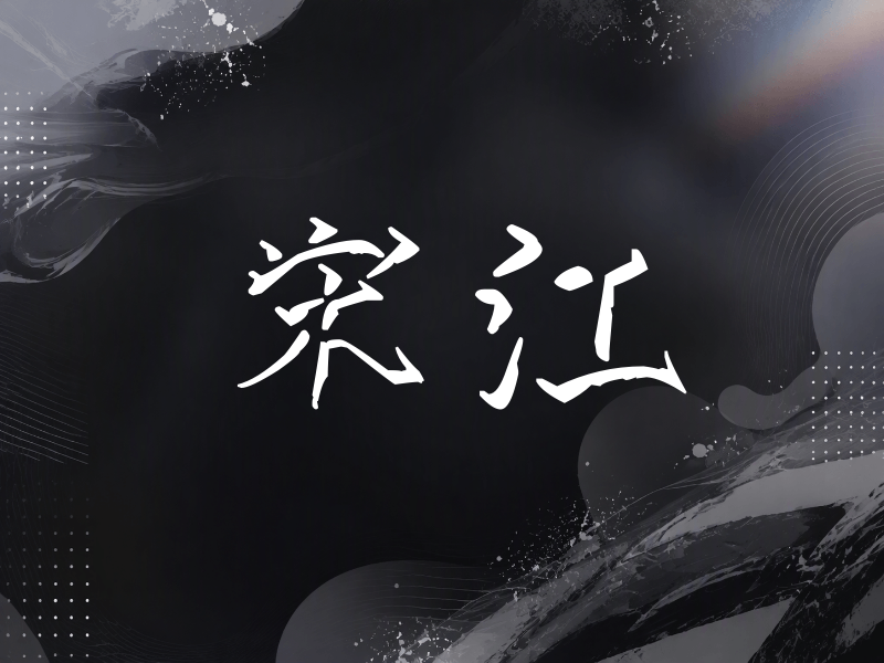 宋江签名（立体签名）