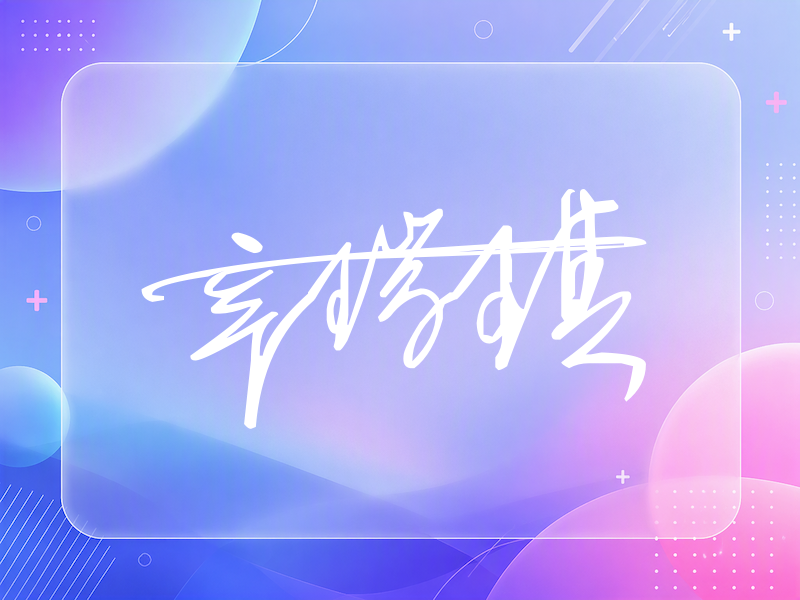 辛瑞琪签名（连笔签）