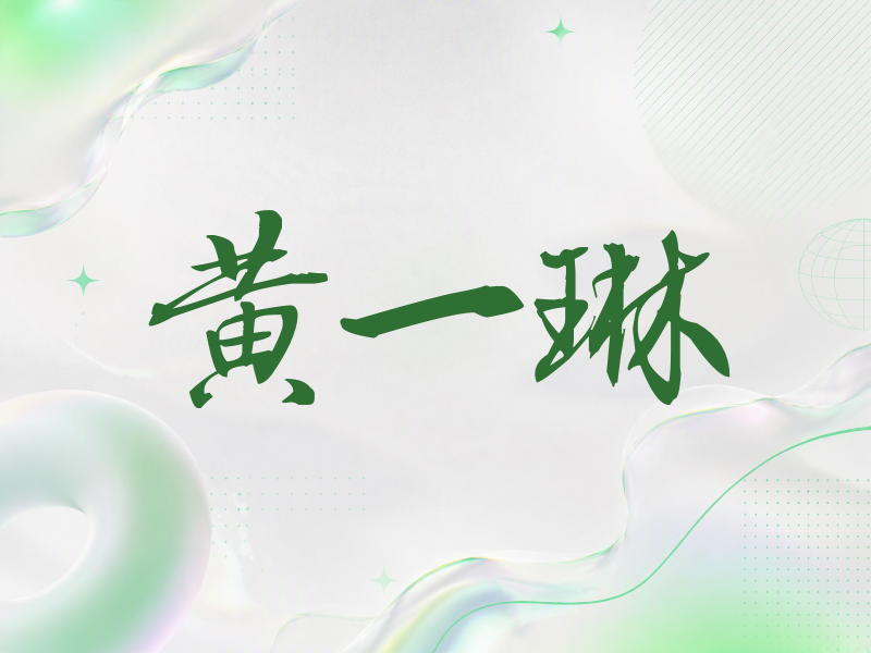 黄一琳签名（公务签）