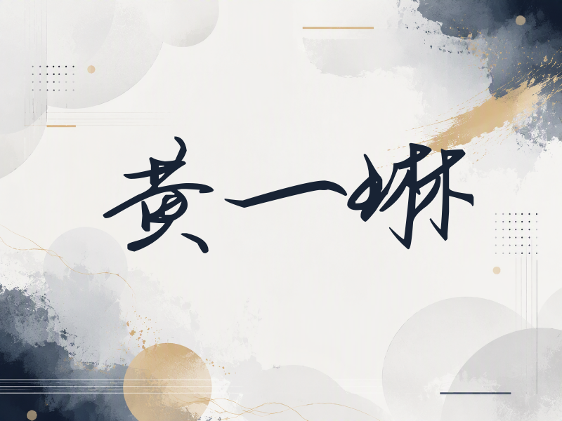 黄一琳签名（时尚签）