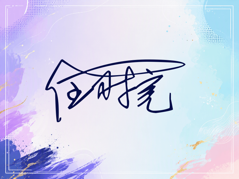 任时完签名