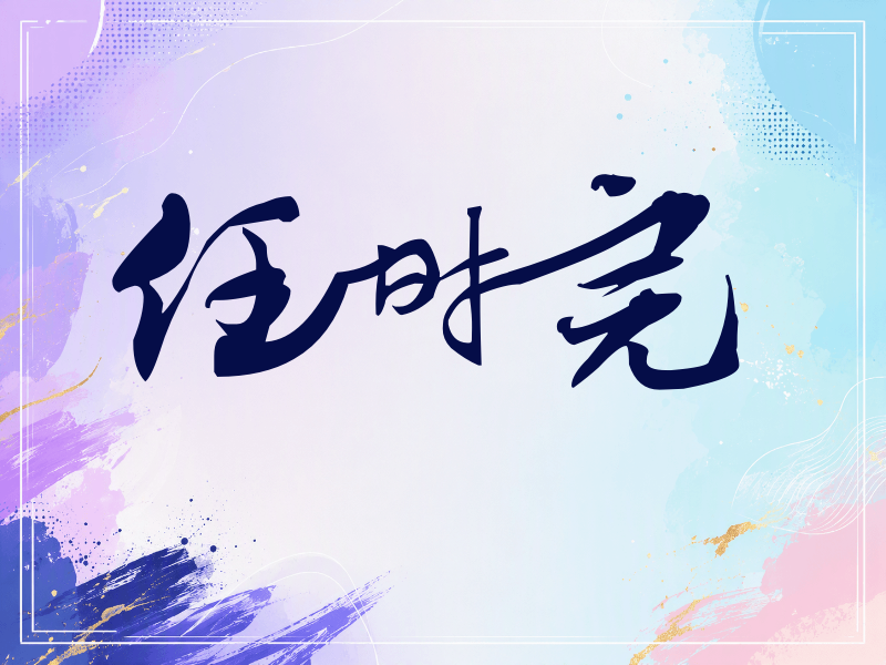 任时完签名（连笔书法）