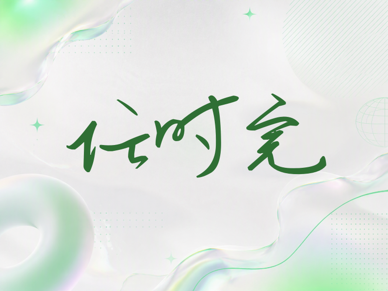 任时完签名（时尚签）