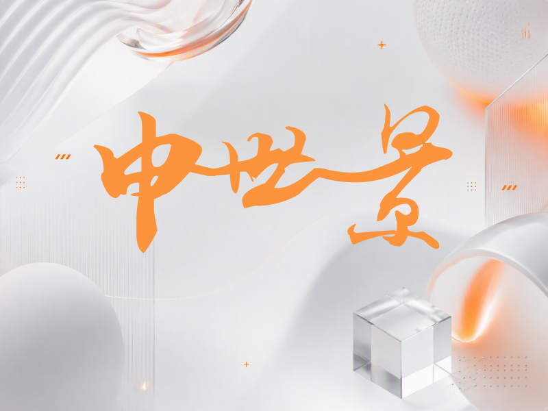 申世景签名（连笔书法）