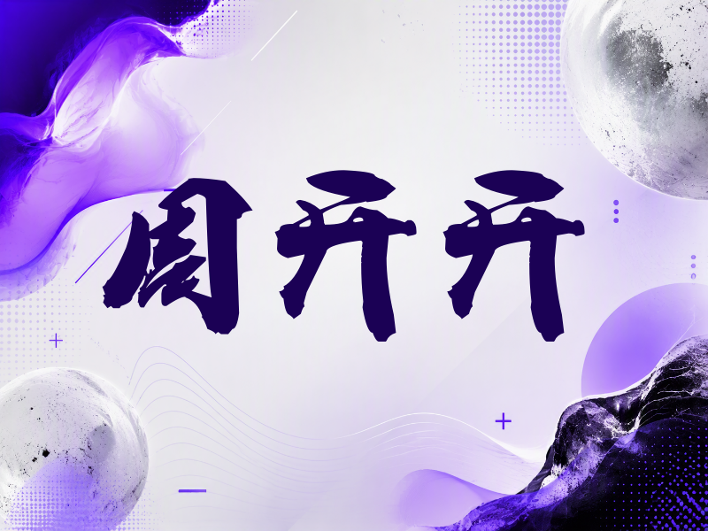 周开开签名（刀锋世界）