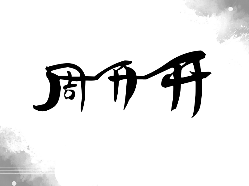 周开开签名（连笔书法）