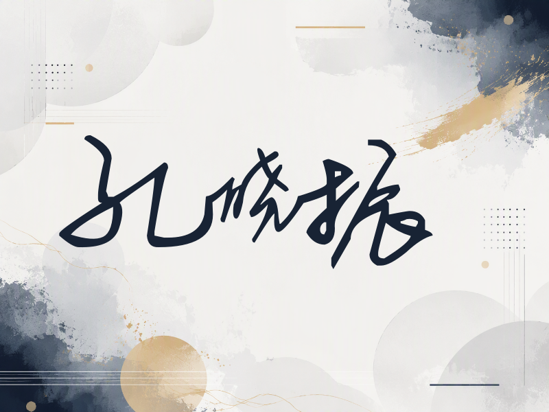 孔晓振签名（行草签）