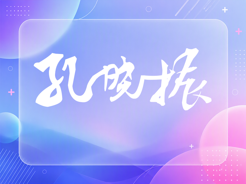 孔晓振签名（连笔书法）