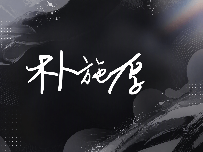朴施厚签名（行草签）