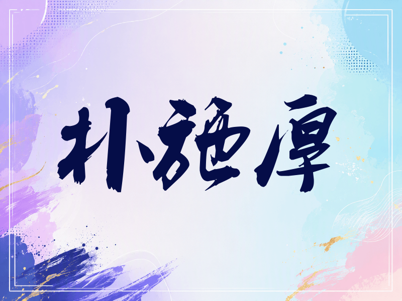 朴施厚签名（刀锋世界）