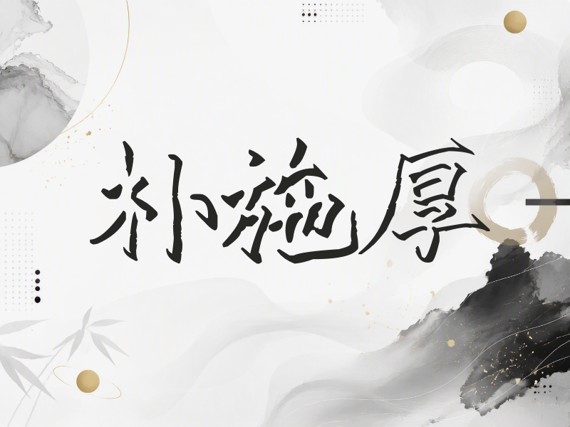 朴施厚签名（立体签名）